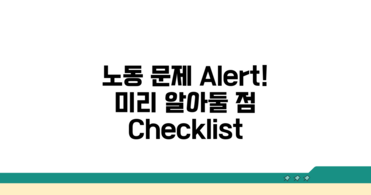 **노동 문제, 미리 알아둘 점**