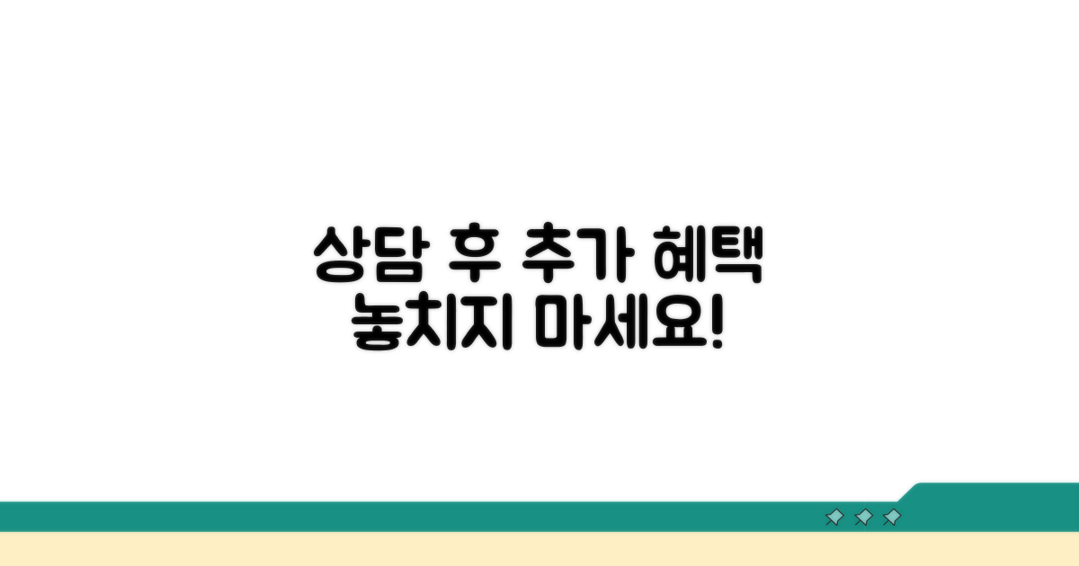 **상담 후 추가 혜택 활용 꿀팁**
