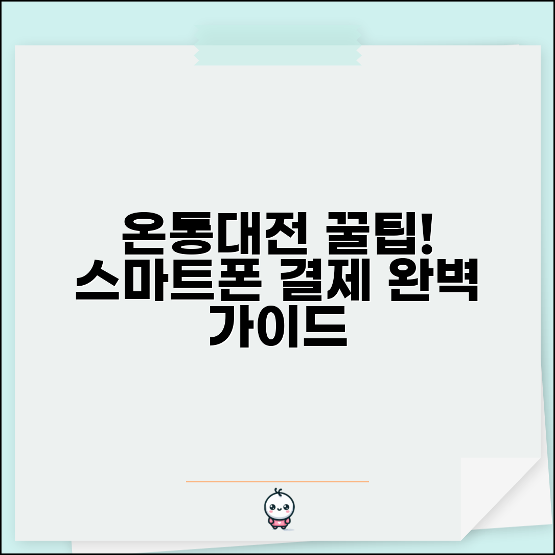 온통대전 모바일 사용법 | 스마트폰 결제 관리 완벽가이드