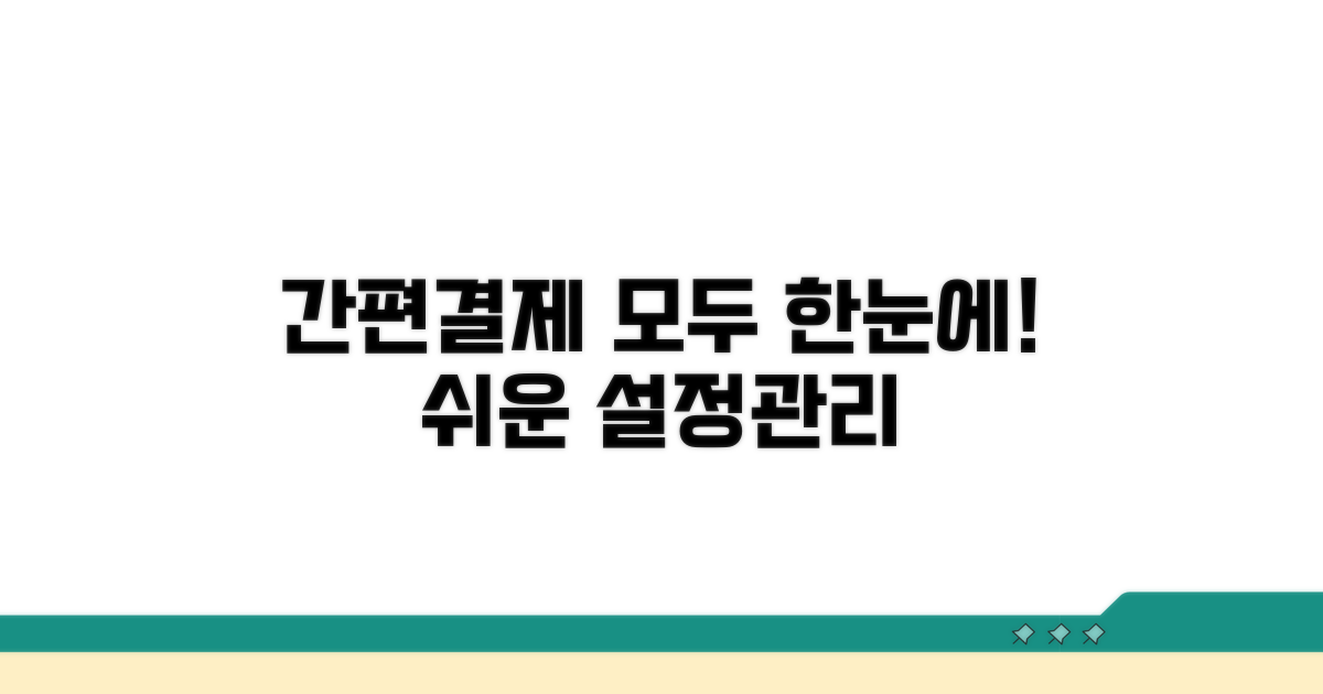 간편 결제 설정부터 관리까지
