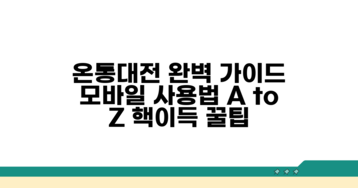 온통대전 모바일 완벽 사용법