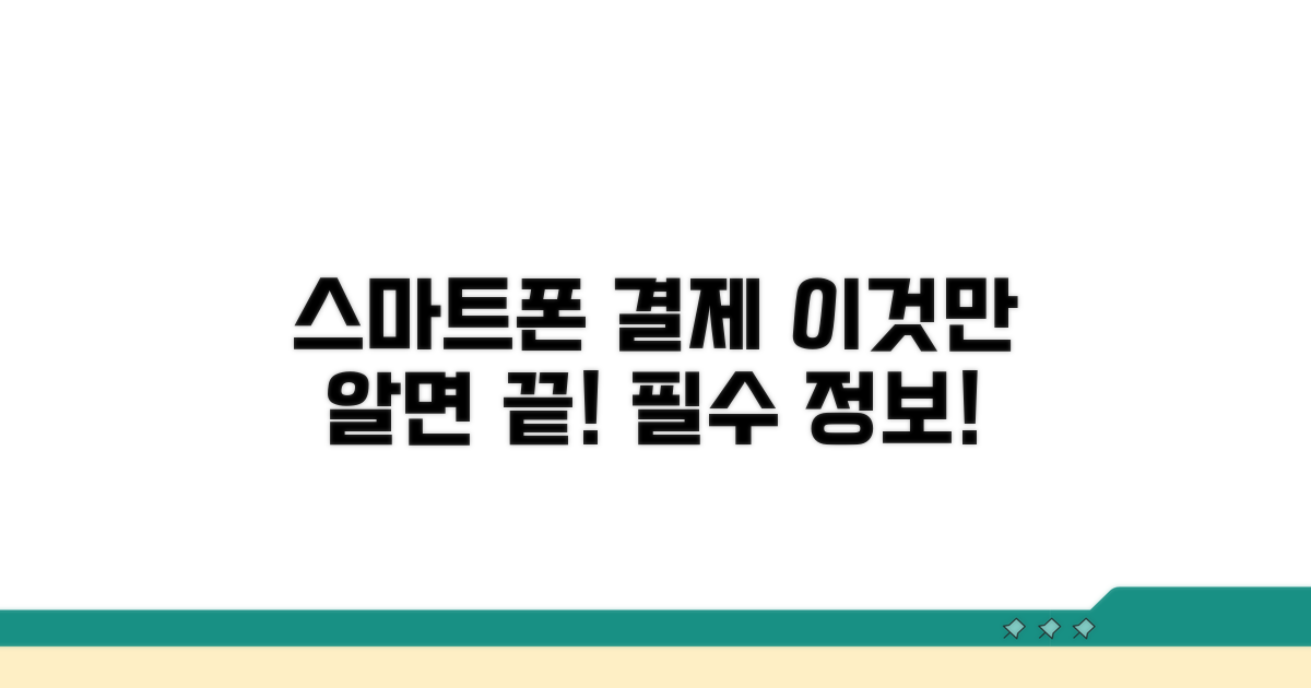 스마트폰 결제, 이것만 알면 끝