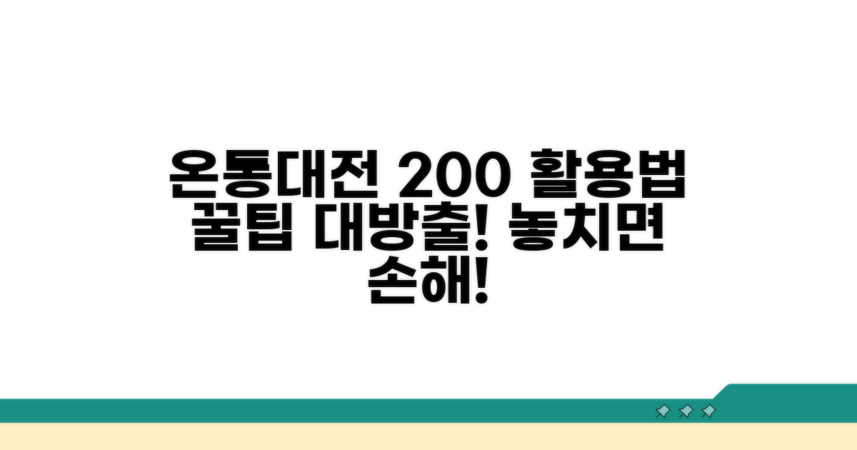 온통대전, 똑똑하게 활용하기