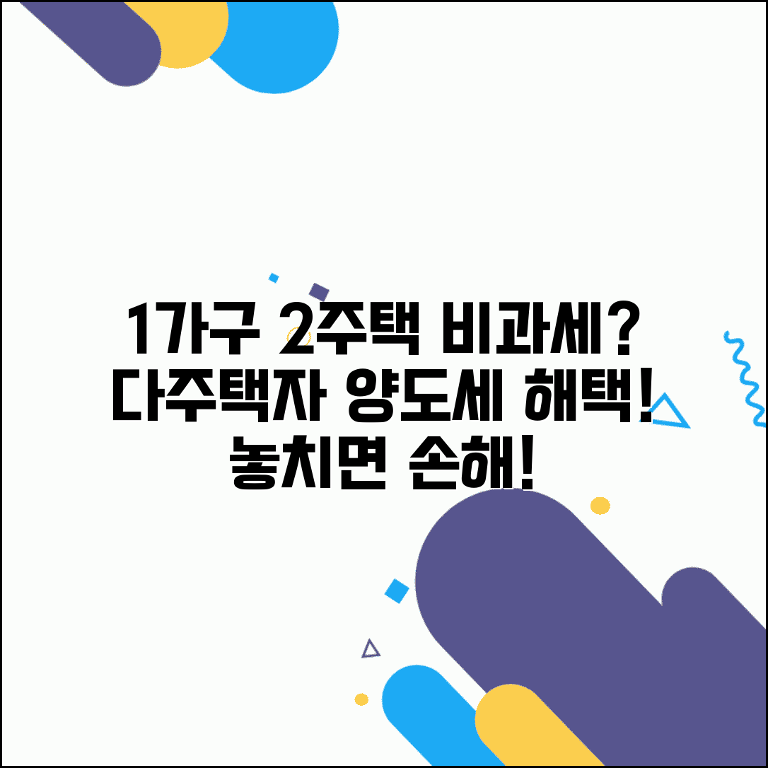 1가구 2주택 양도소득세 면제조건 | 다주택자 양도세 비과세 요건