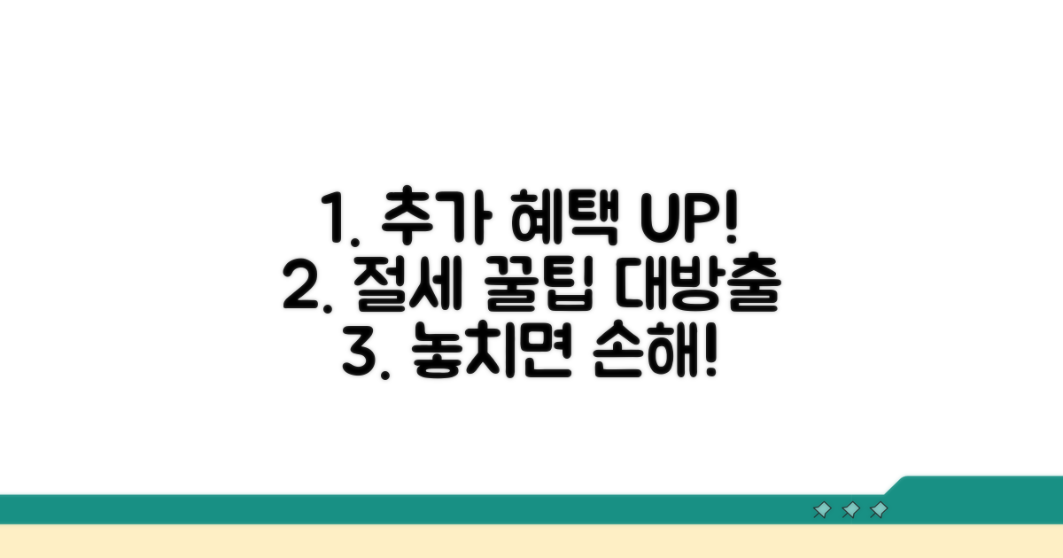 추가 혜택과 절세 꿀팁 모음