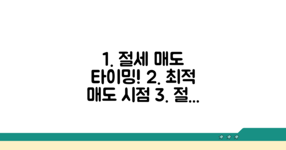 절세 가능한 매도 시점과 절차