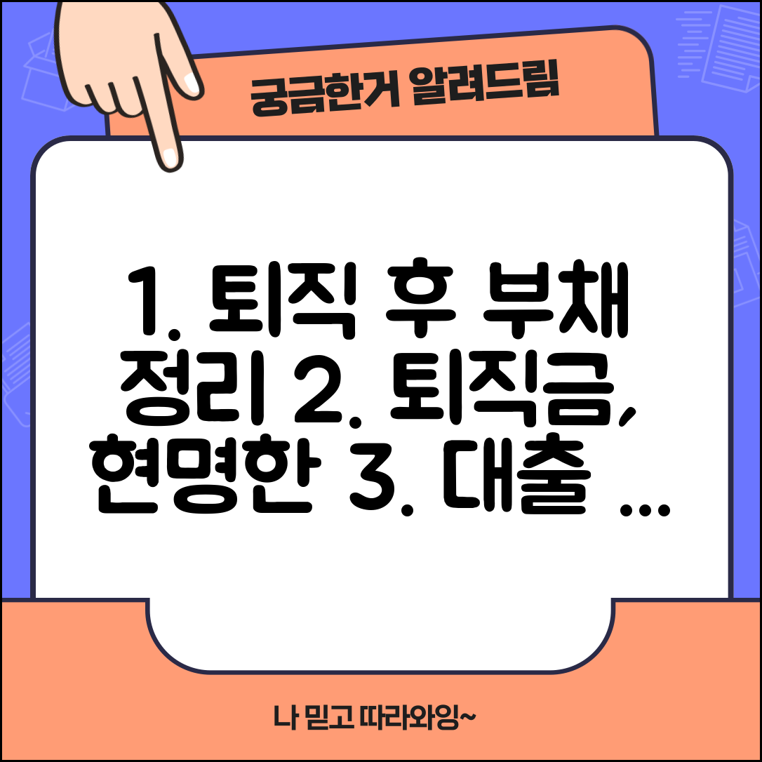 퇴직 후 부채 정리 순서 | 퇴직금 활용 고금리 대출부터 상환하는 우선순위