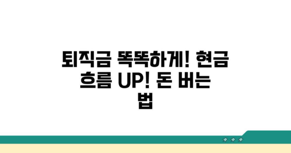 퇴직금 현명하게 활용하는 법