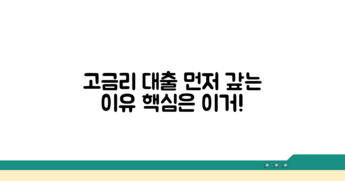 고금리 대출 먼저 정리하는 이유
