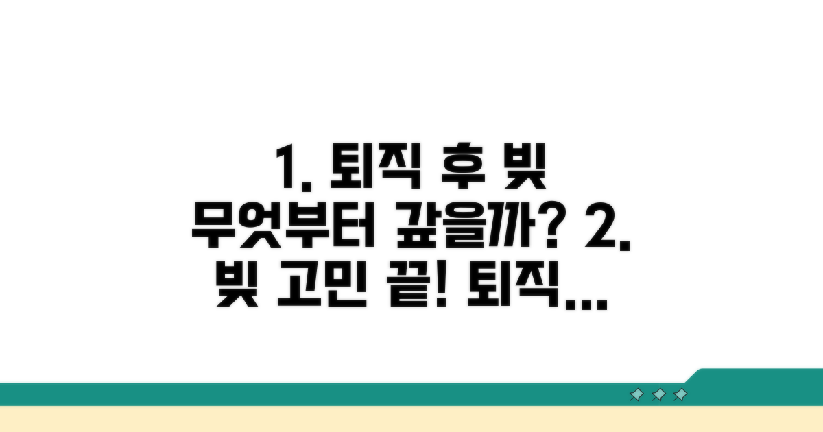 퇴직 후 부채, 무엇부터 갚을까?