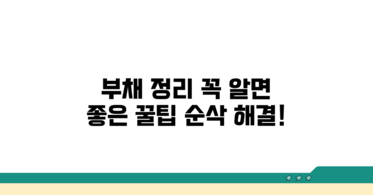 부채 정리 시 꼭 알아둘 점