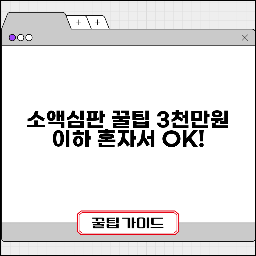 소액심판 신청 한도 절차 | 3000만원 이하 소액사건 혼자서 소송하는 방법