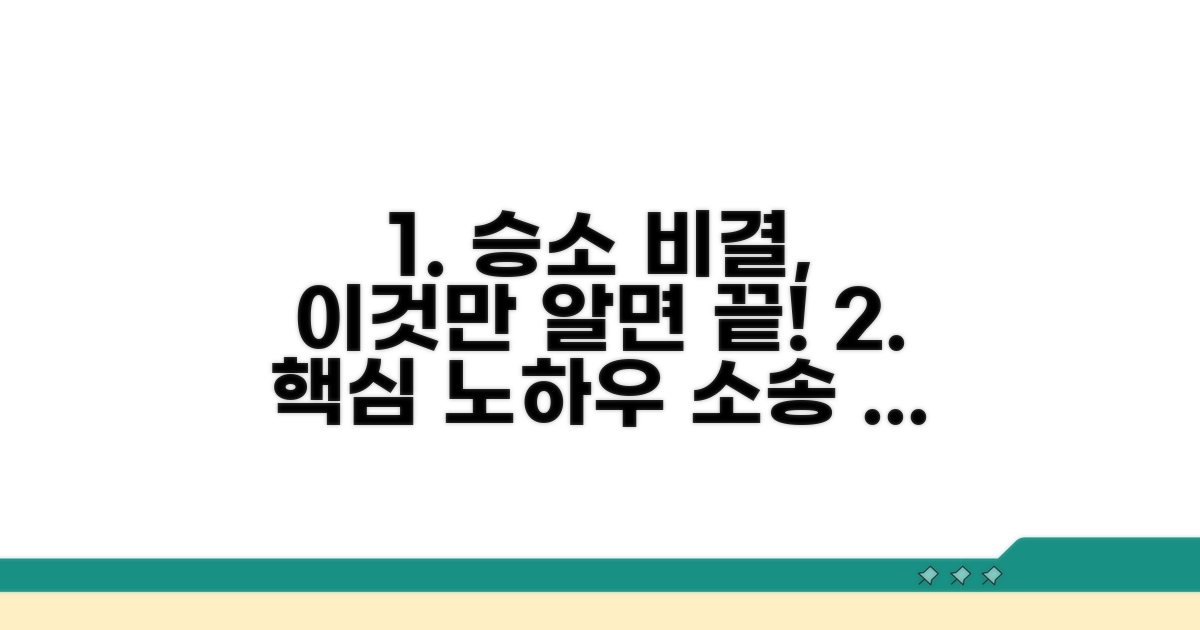성공적인 소송을 위한 추가 노하우