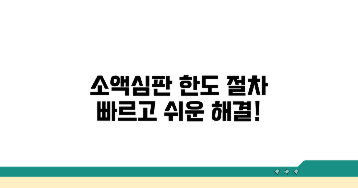 소액심판 신청 한도와 절차