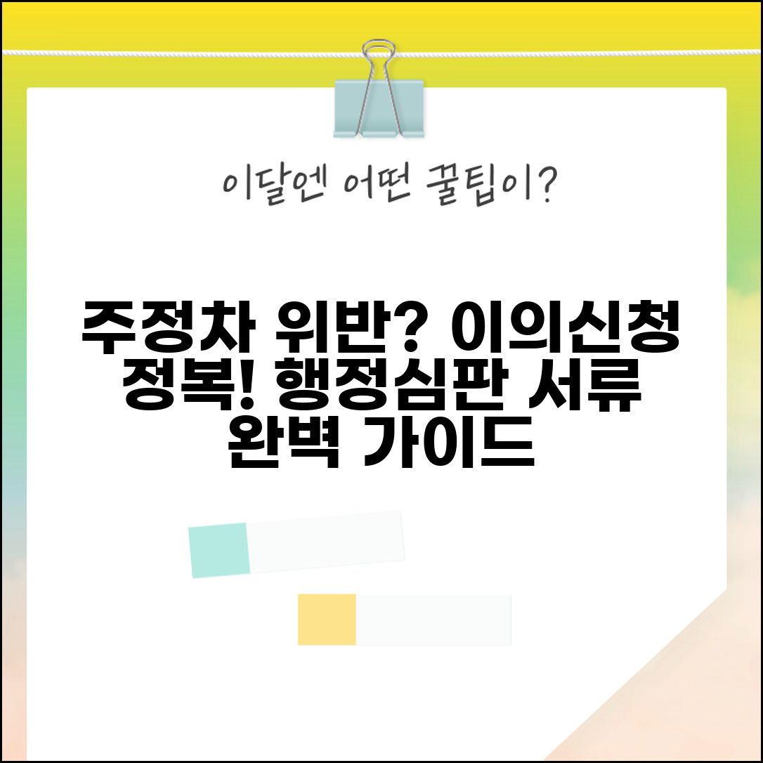 주정차위반 이의신청서 서식 | 행정심판 신청을 위한 정식 서류 작성법