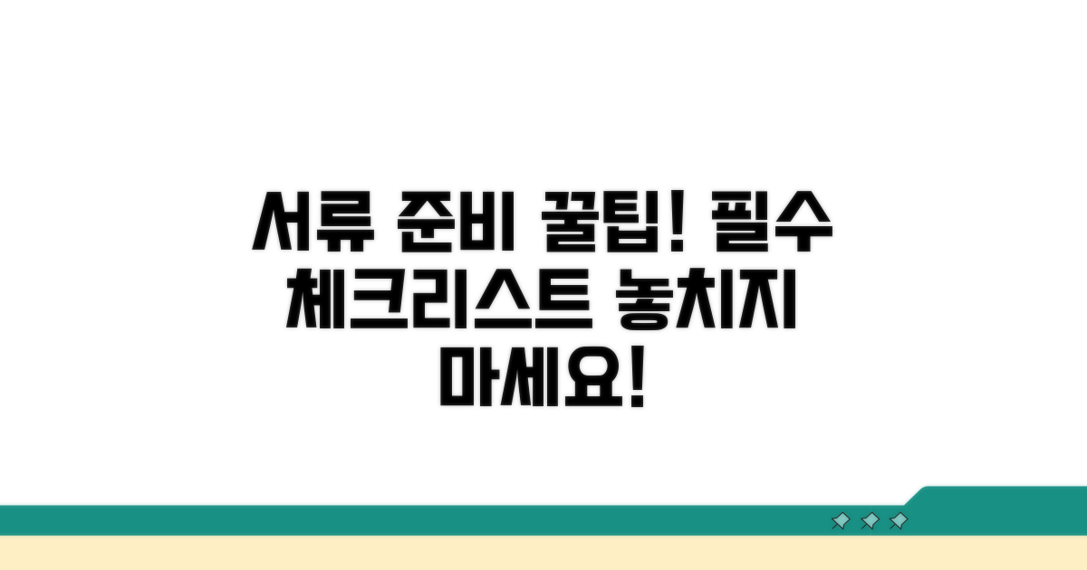 필수 서류 준비 체크리스트