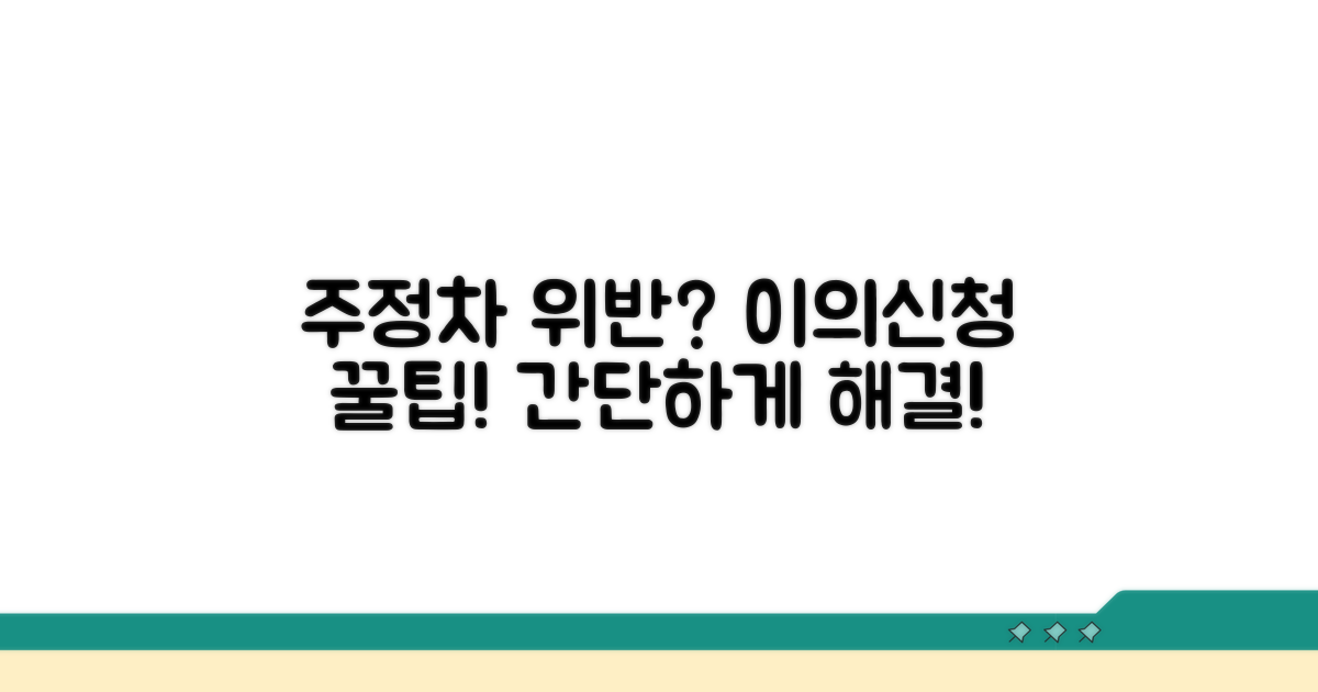 주정차위반 이의신청 방법 안내