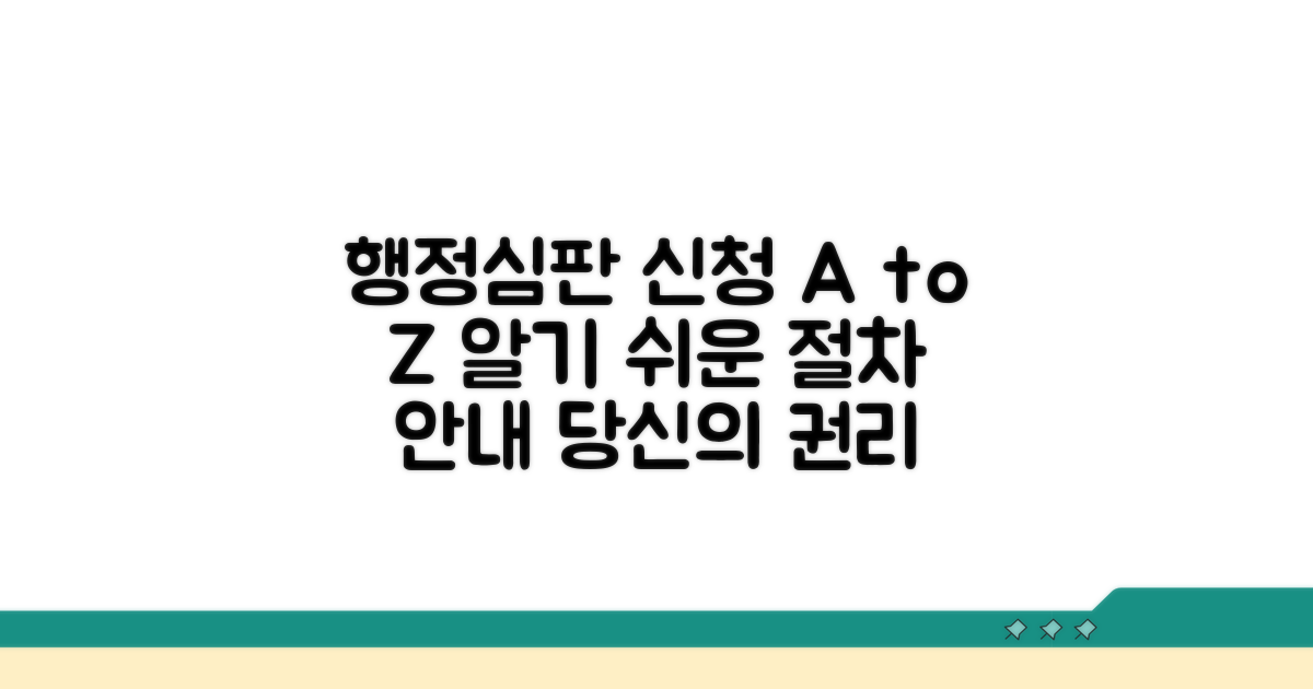 행정심판 신청 절차 상세 설명