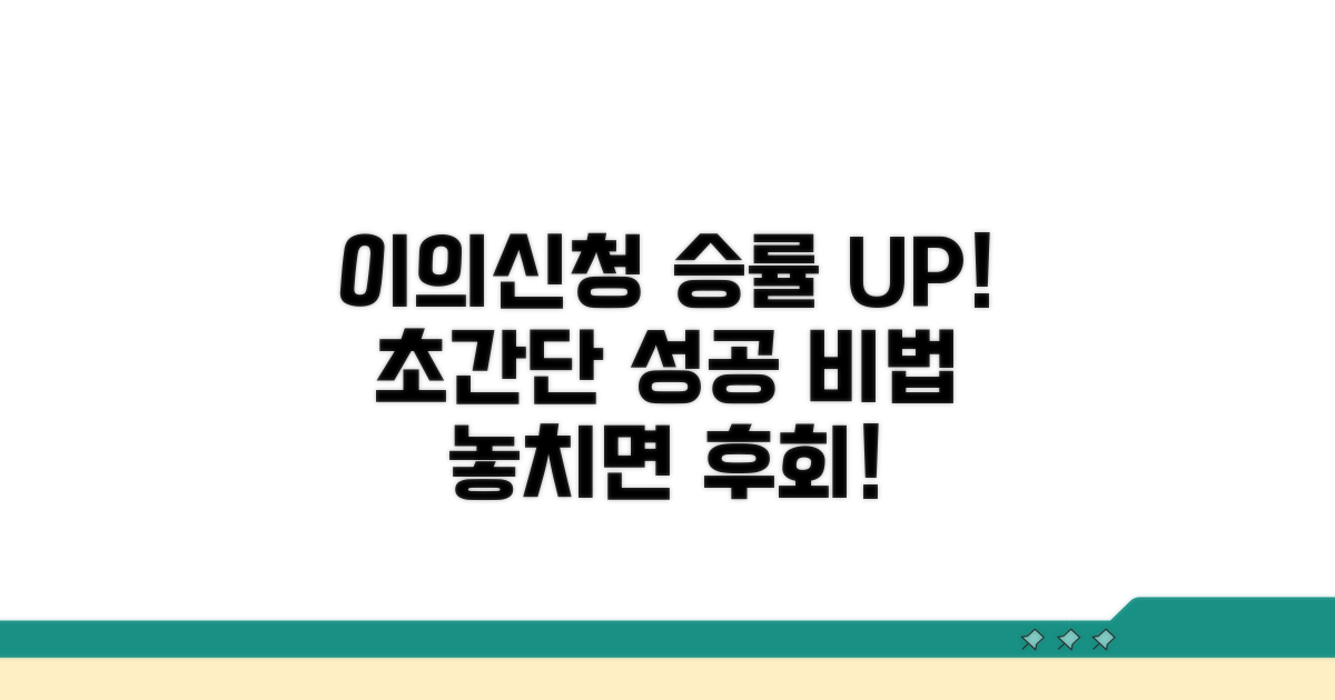 이의신청 성공률 높이는 팁