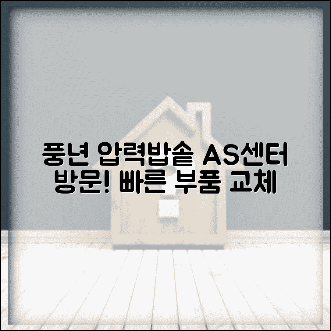 풍년 압력밥솥 AS센터 전통 브랜드 | 풍년 밥솥 압력밥솥 부품 교체와 수리 서비스