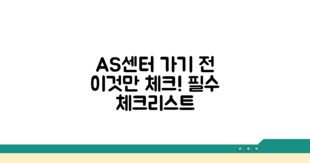 AS센터 이용 전 필수 체크리스트