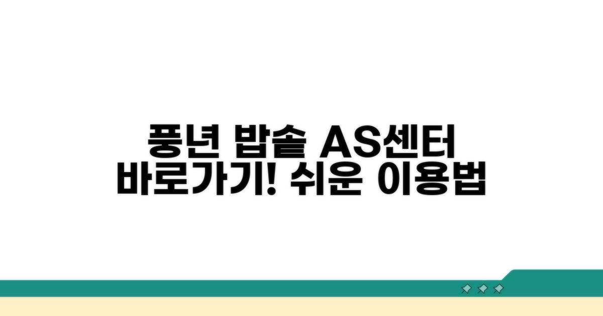 풍년 압력밥솥 AS센터 이용 방법