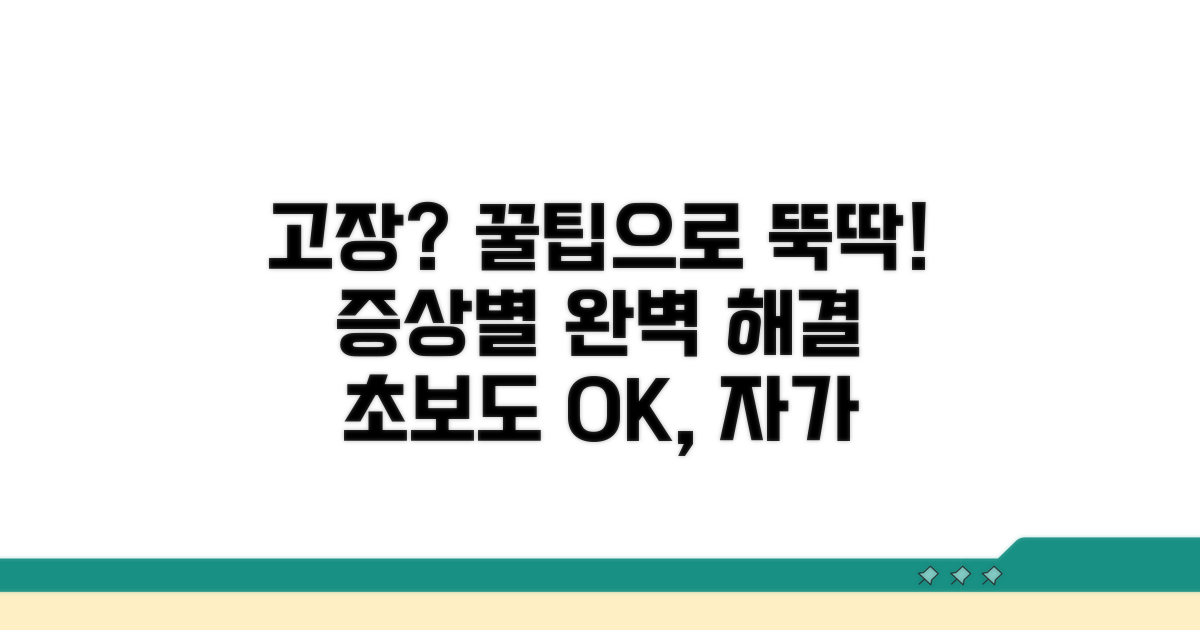 고장 증상별 해결 꿀팁