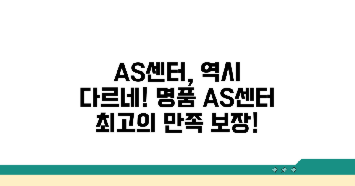 전통 브랜드 AS센터 장점 분석