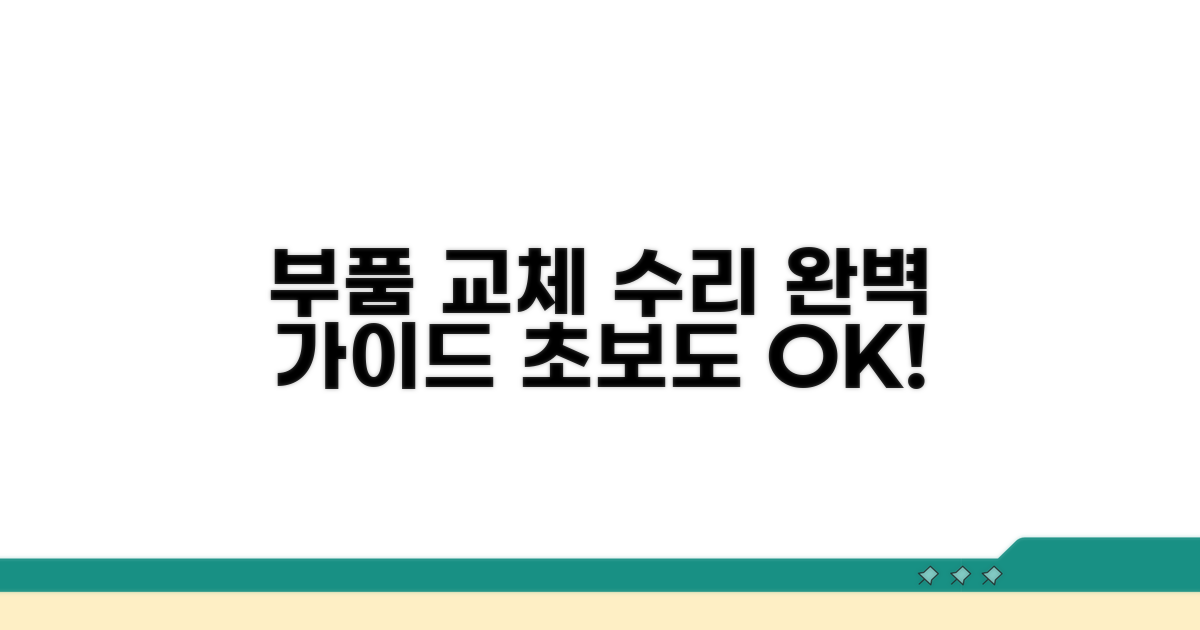 부품 교체 및 수리 절차 안내