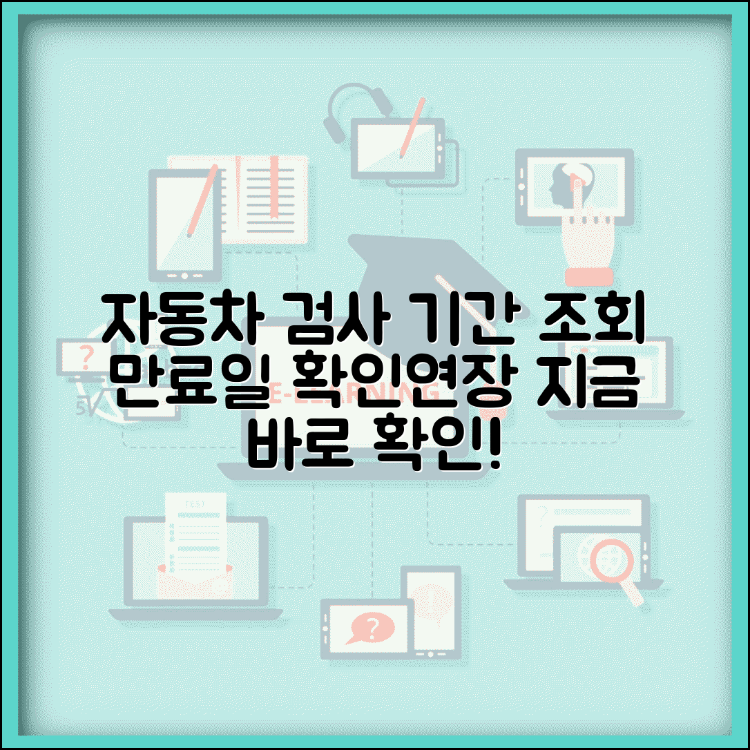 자동차검사기간 조회 사이트 | 자동차 검사 만료일 확인과 연장
