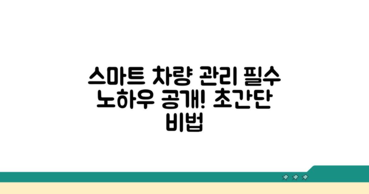 스마트한 차량 관리 비결