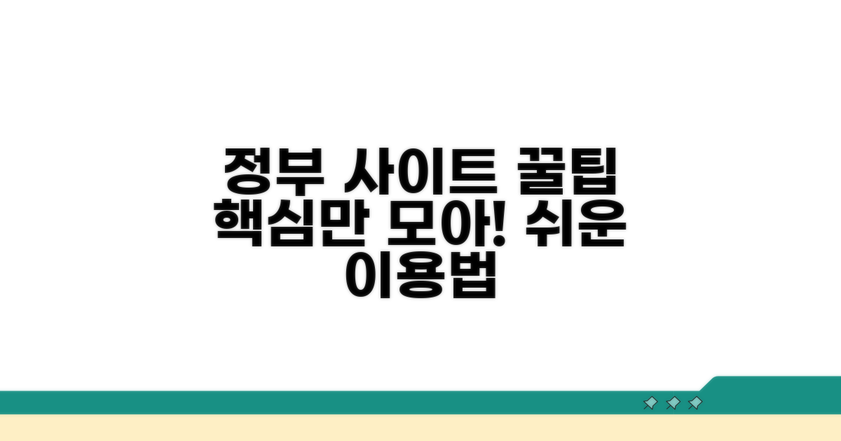 정부 사이트 이용 꿀팁