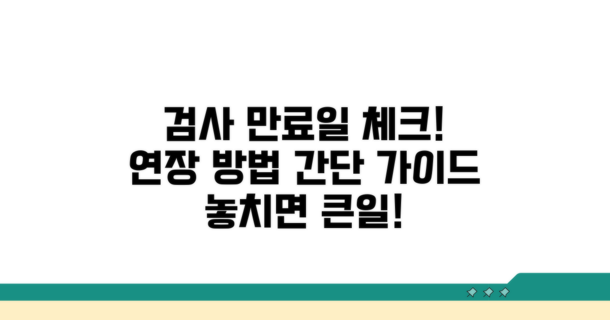 검사 만료일 확인과 연장 절차