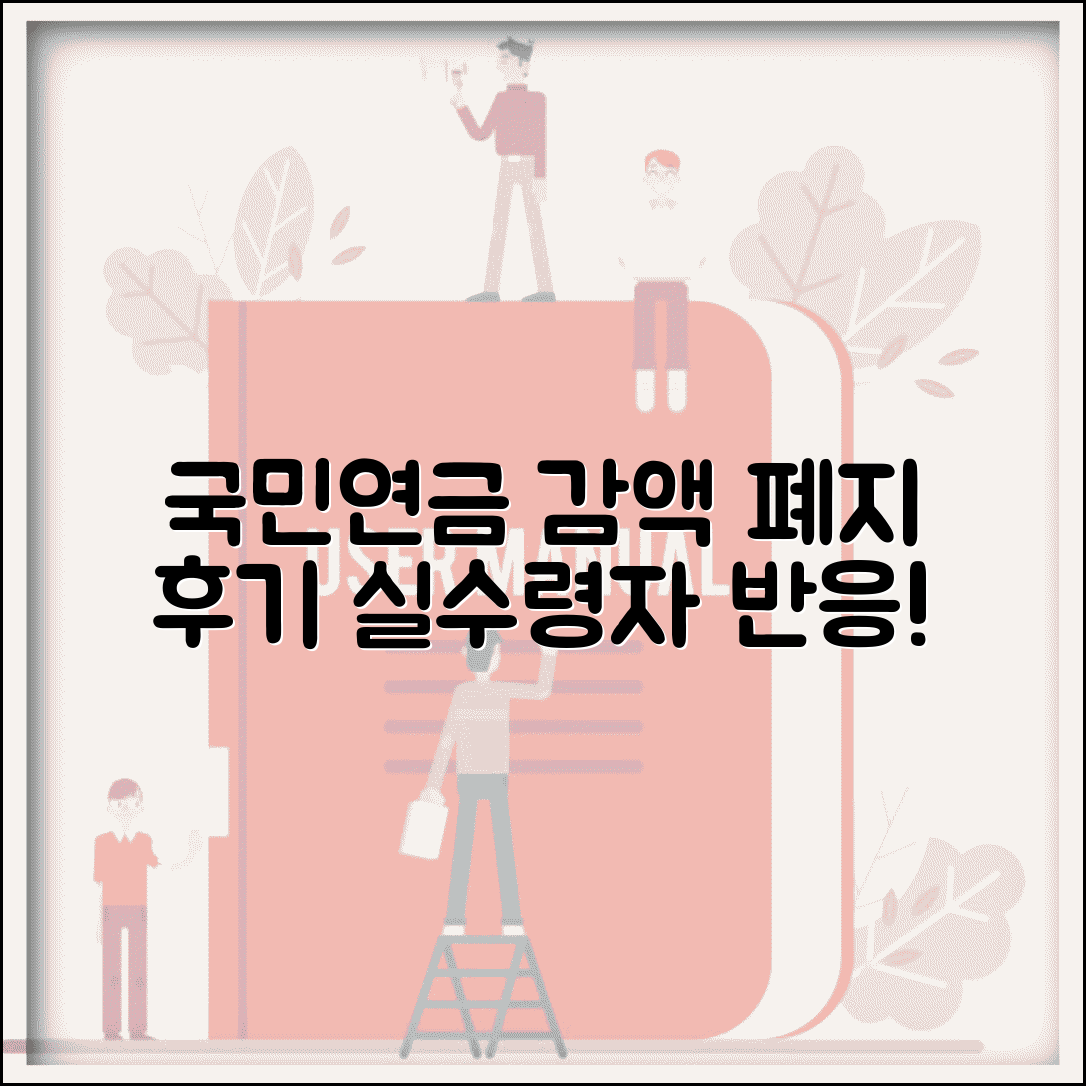 국민연금 감액제도 폐지 후기 | 실제 받는 사람들 반응