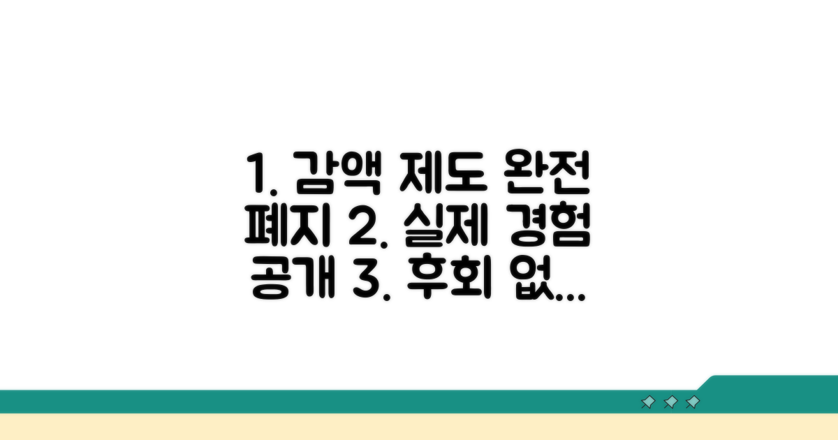 감액 제도 사라진 실제 후기