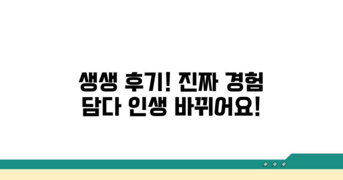 받는 분들의 생생한 경험담