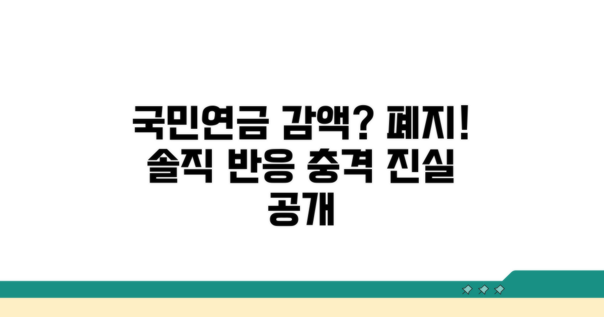 국민연금 감액 폐지, 솔직한 반응
