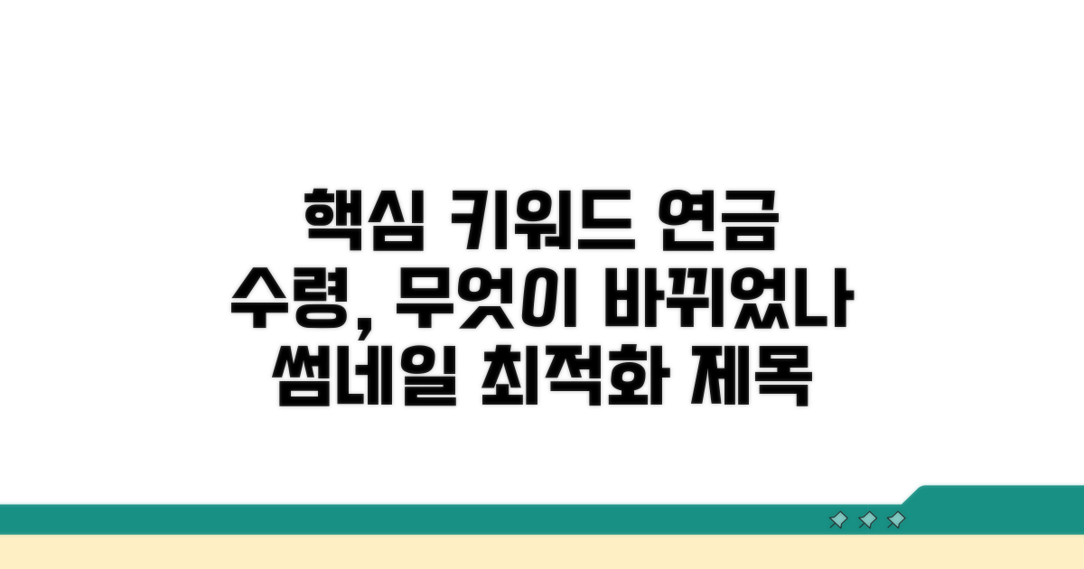 달라진 연금 수령, 무엇이 바뀌었나