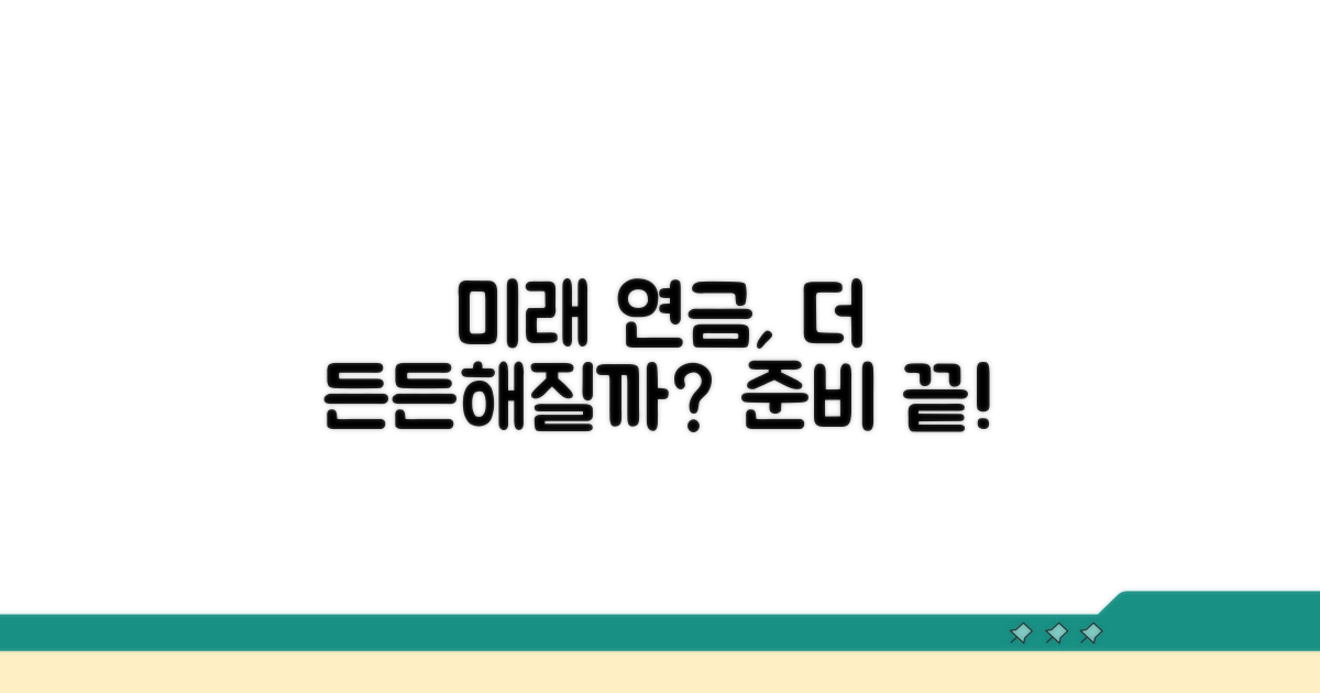 미래 연금, 더 든든해질까?