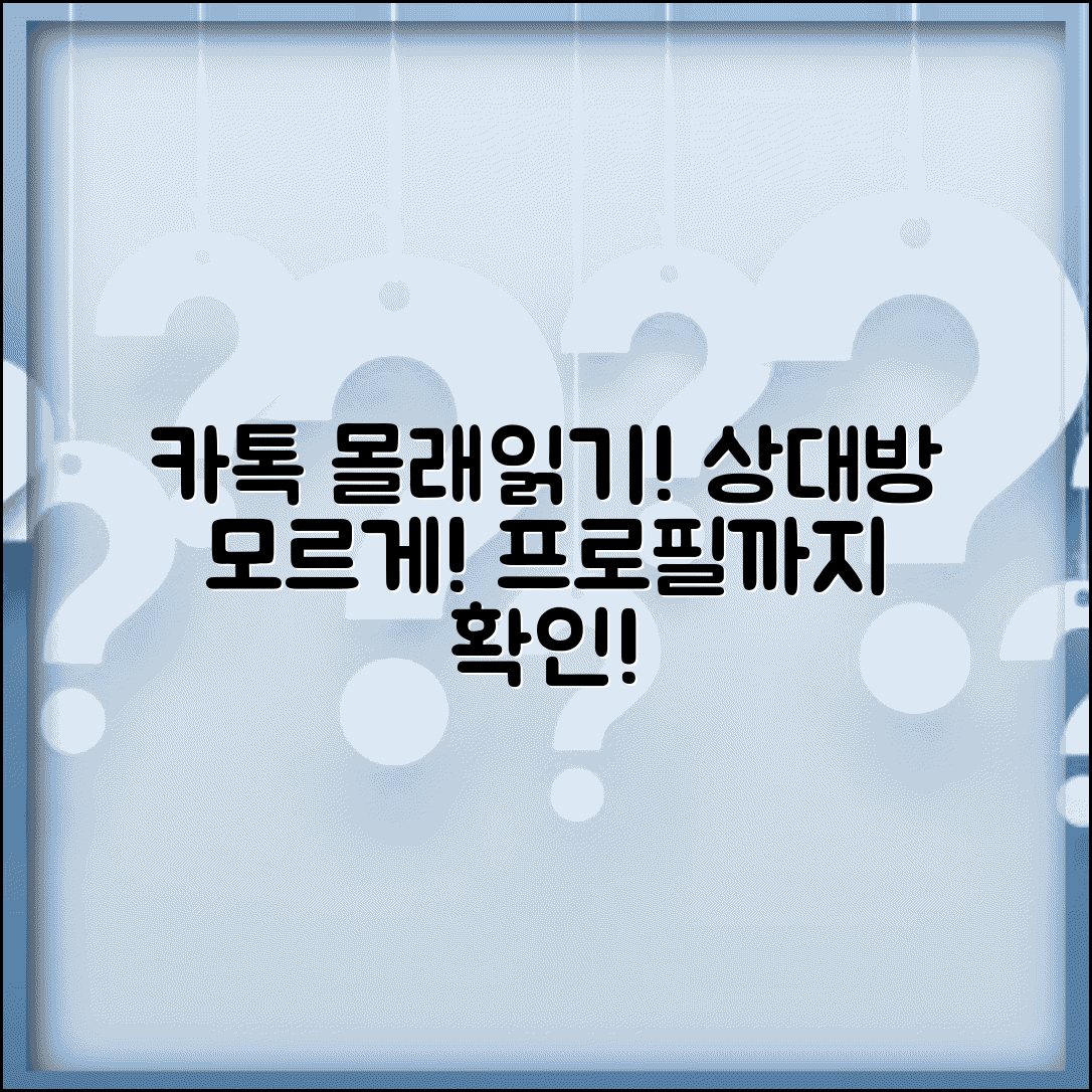 카카오톡 몰래보기 | 상대방 모르게 메시지 읽기 + 프로필 확인