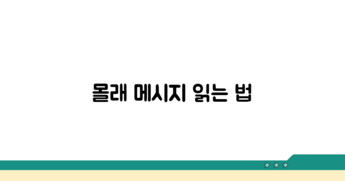 몰래 메시지 읽는 법 공개