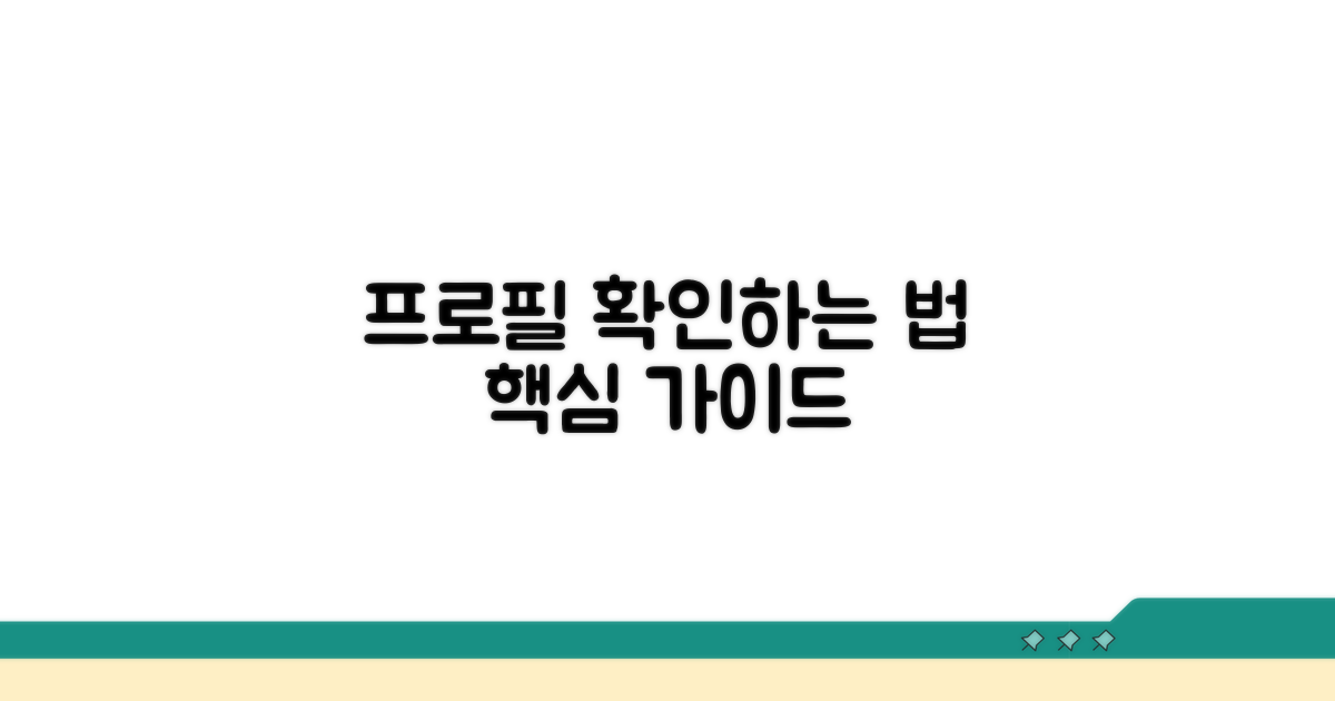 프로필 확인하는 방법