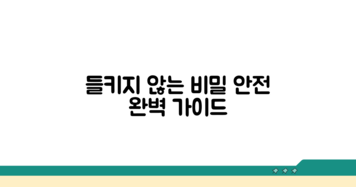 들키지 않는 안전 수칙