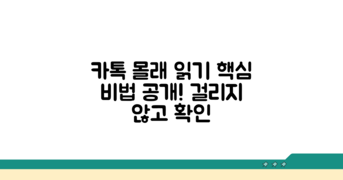 카톡 몰래읽기 핵심 방법