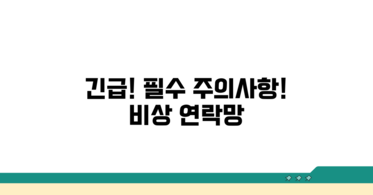 주의사항과 비상 연락망