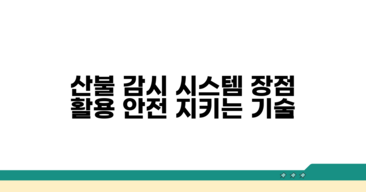 산불 감시 시스템 장점과 활용