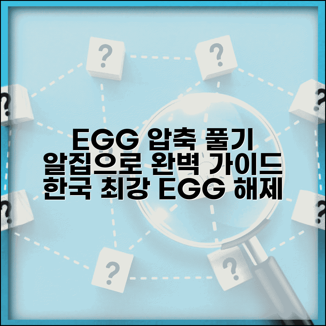 EGG파일 압축풀기 알집 전용 | 한국에서 많이 사용하는 EGG 포맷 압축 해제 완벽 가이드