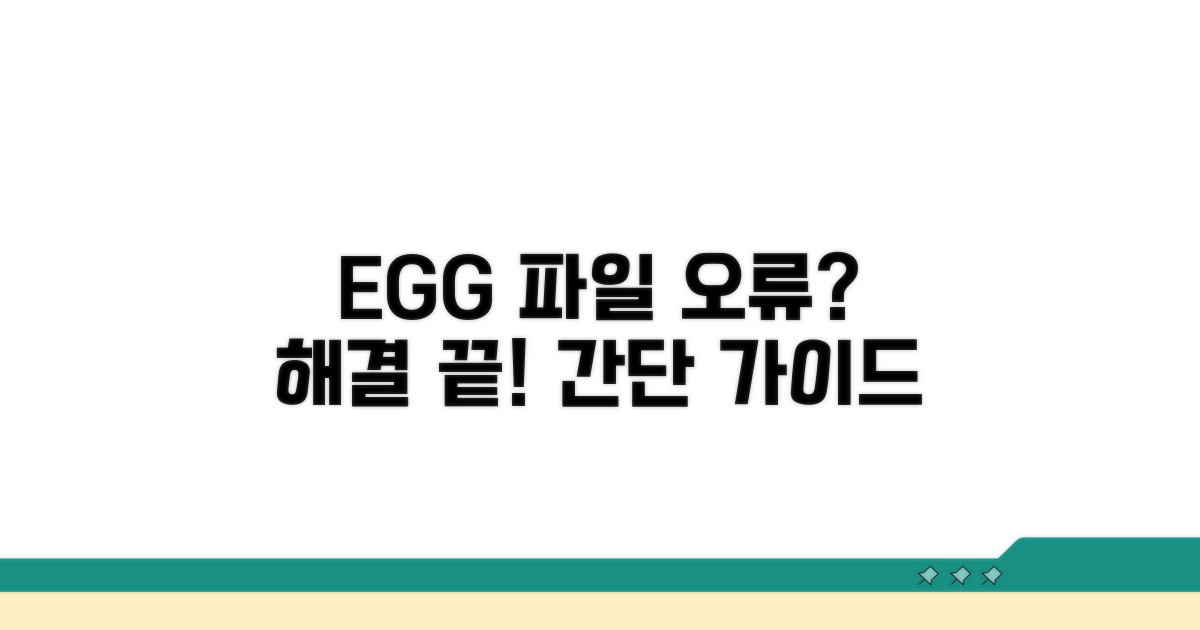 EGG파일 오류 해결 가이드