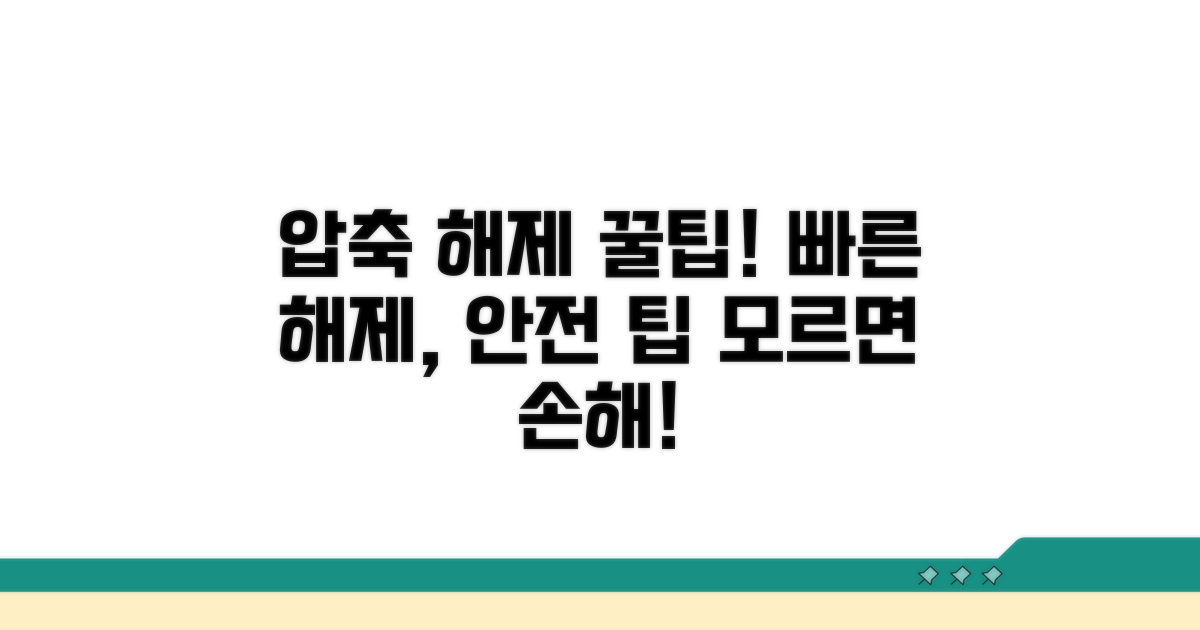 압축 해제 시 유용한 팁