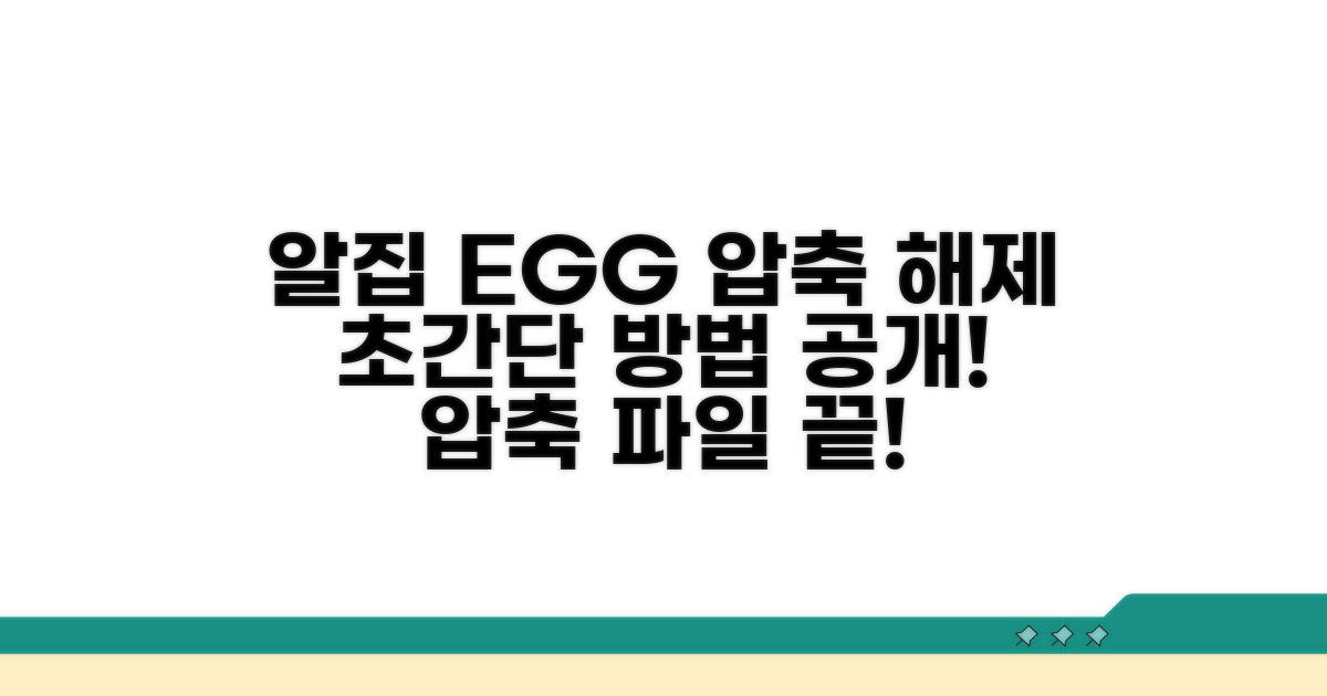 알집 사용 EGG 압축 해제 방법